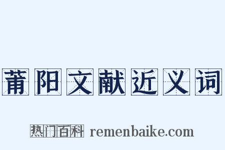 莆阳文献近义词是什么意思的图片